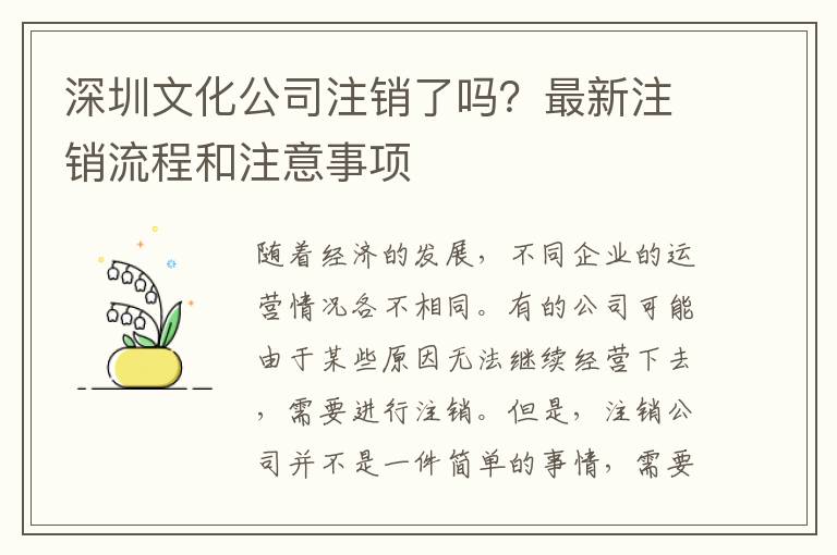 深圳文化公司注銷(xiāo)了嗎？最新注銷(xiāo)流程和注意事項(xiàng)